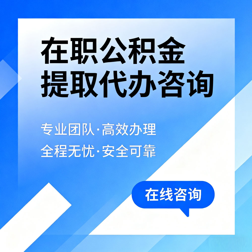四川在职公积金提取代办咨询