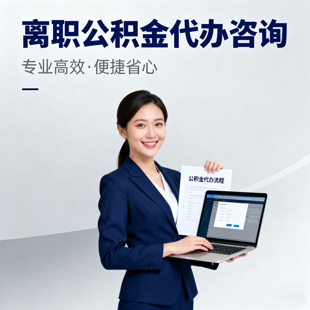四川离职公积金代办咨询