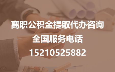 四川公积金代办需要什么材料？
