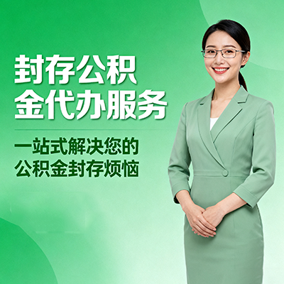 四川封存公积金代办
