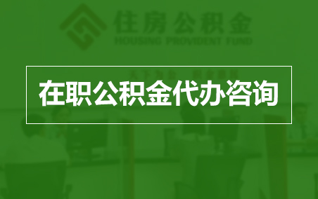 四川在职人员住房公积金提取指南