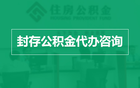 四川封存公积金代办提取到账时间？