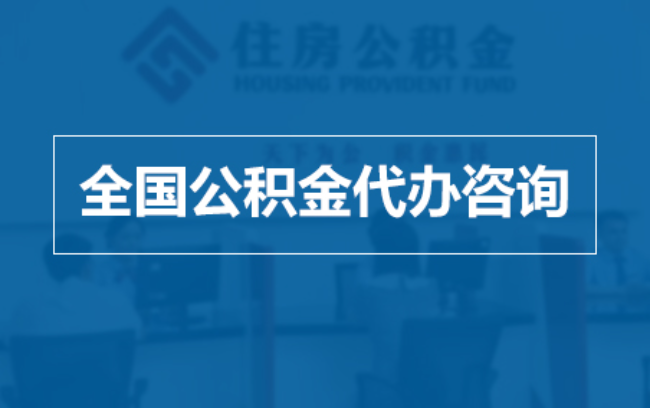 四川继承人提取公积金需要哪些手续？