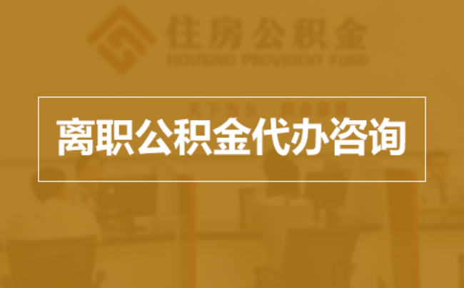 四川完全丧失劳动能力离职后公积金提取指南