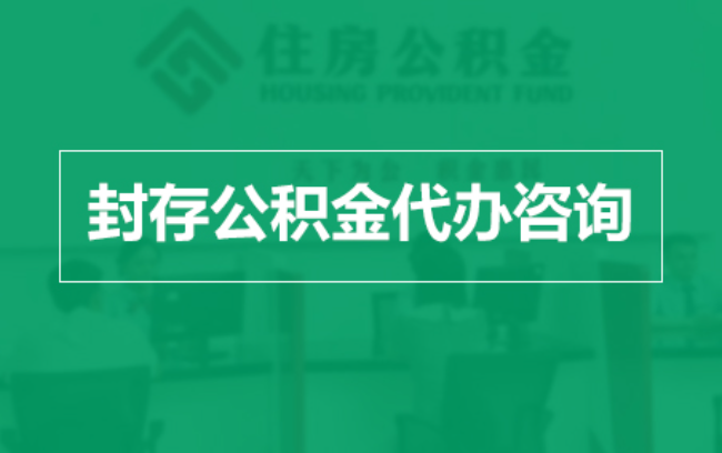 四川公积金封存提取材料全解析助力资金合理运用