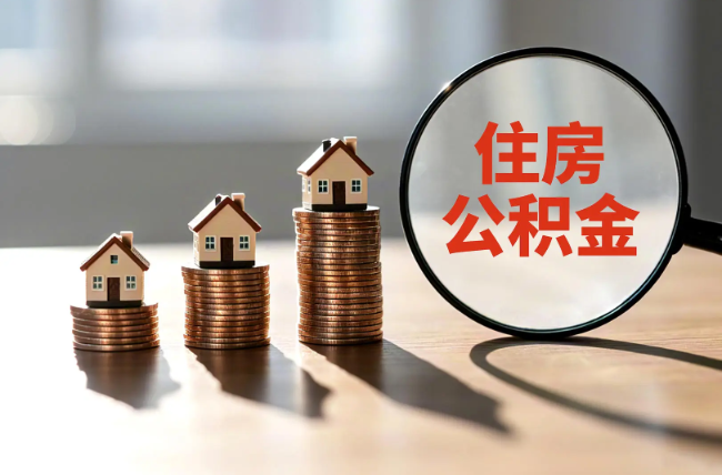 四川退休人员住房公积金提取指南