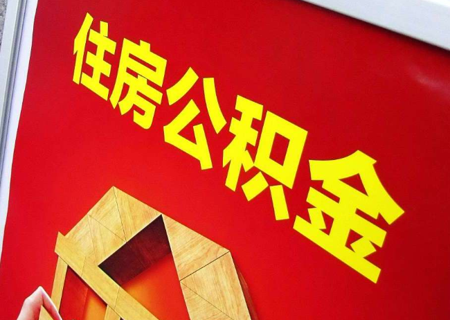 四川完全丧失劳动能力离职后公积金提取指南
