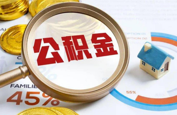 四川在职住房公积金提取代办条件