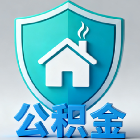 四川《关于进一步扩大提取住房公积金直付房租业务试点范围的通知》政策解读