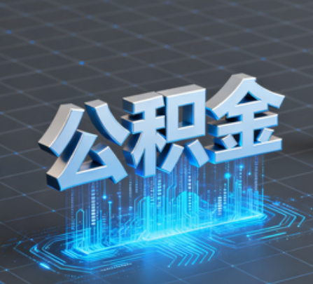 四川重磅!住房公积金提取政策大调整!