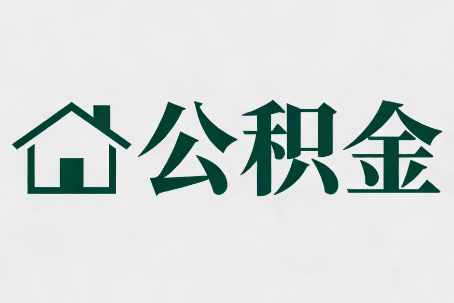 四川公积金大修提取规范详解