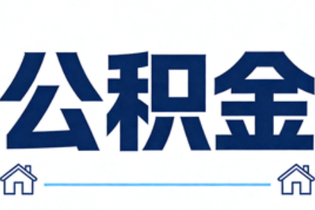 四川公积金租房提取进入普惠化新阶段