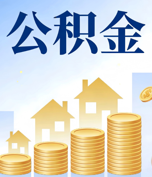 四川公积金代办的5个隐藏好处,很多人不知道