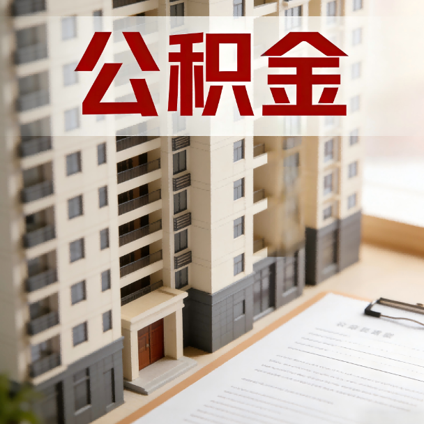 四川公积金代办服务适用业务类型