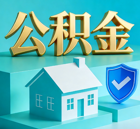 四川公积金代办全攻略