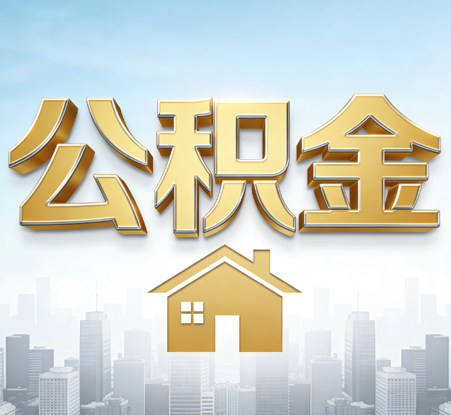 四川公积金代办委托书怎么写?手把手教你避开5个常见错误