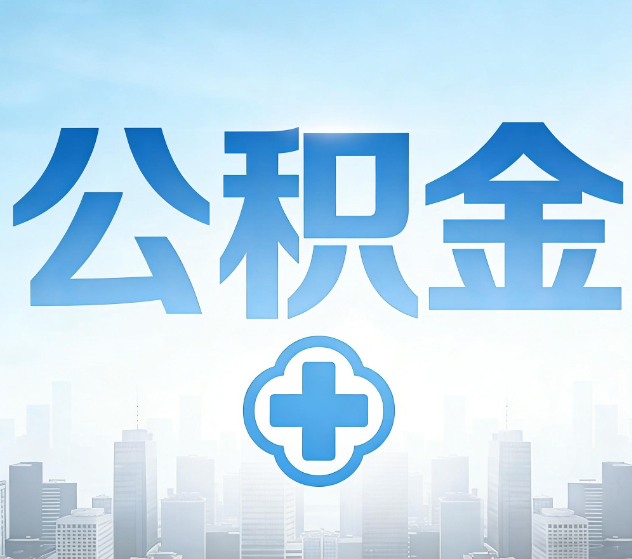 四川公积金代办,更适合哪些人?