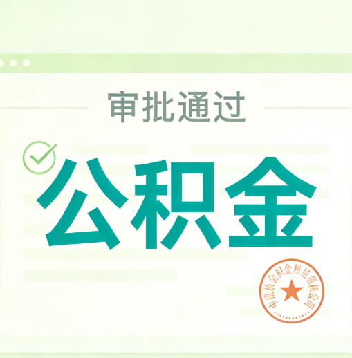 四川公积金代办的意义