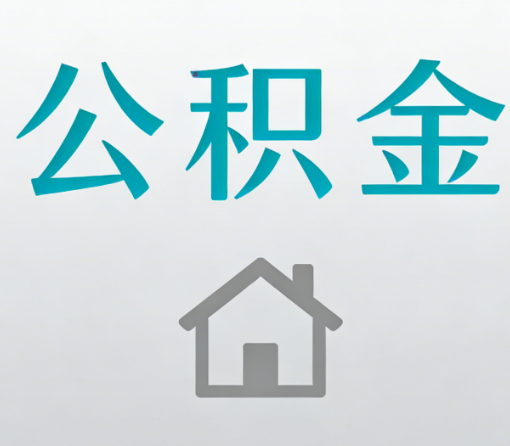 四川公积金代办流程全攻略:委托他人办理的规范与要求