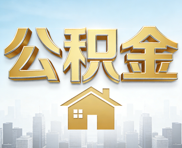 四川公积金代办应用场景:什么时候需要找专业服务?