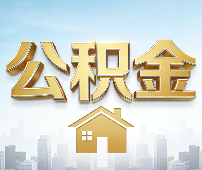 四川公积金代办的作用