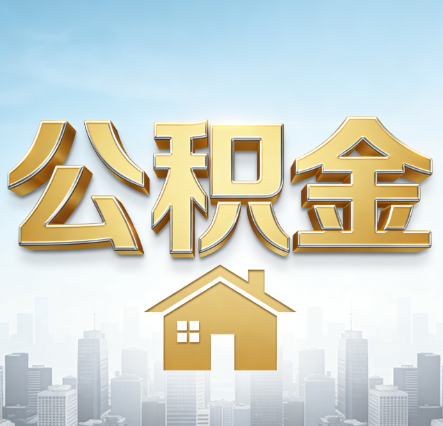 四川公积金代办行业加速洗牌:合规化与数字化成生存关键