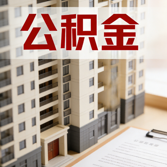 四川公积金代办行业新生态:从“跑腿中介”到“生活管家”的进化之路
