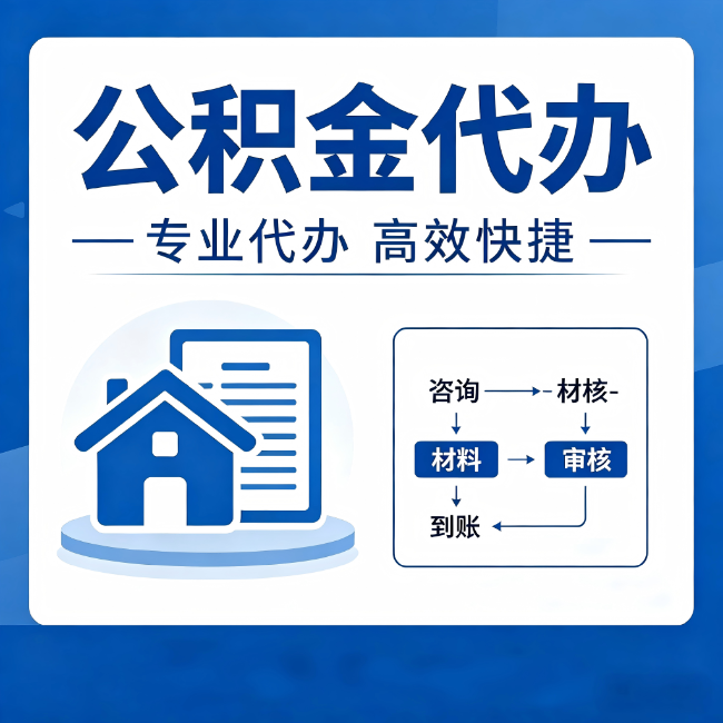 四川公积金代办的3个“真香”好处:省钱、省心、省力,用对了一次赚回好几倍