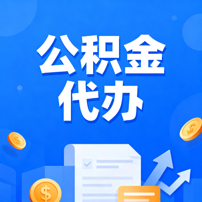 四川最新公积金政策一个接一个！这些新规别错过