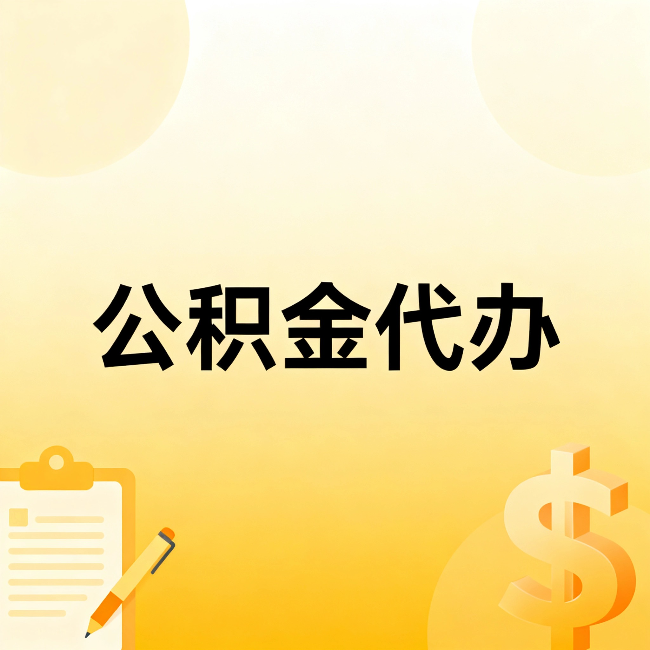 四川公积金代办：不是找人跑腿，是给自己减负