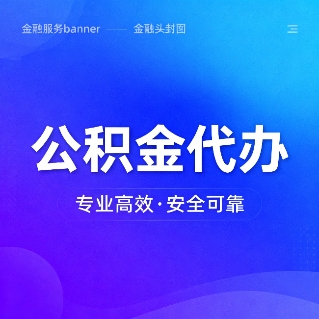 四川公积金代办：五个常见的认识误区，一次说清楚