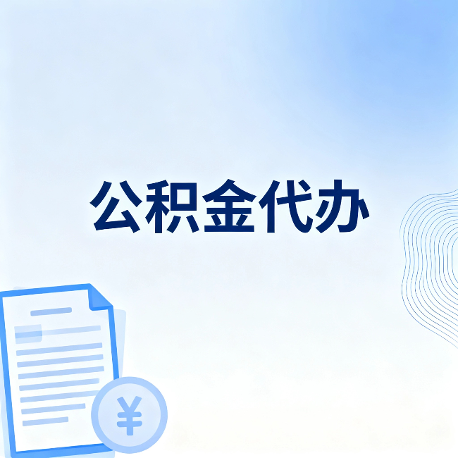 四川公积金代办：从准备到到账，一个真实案例告诉你差在哪