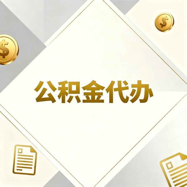 四川公积金代办：五个你最关心的问题，一次答完