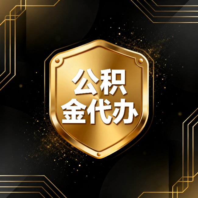 四川公积金代办：你不敢问的六个问题，今天一次说清楚