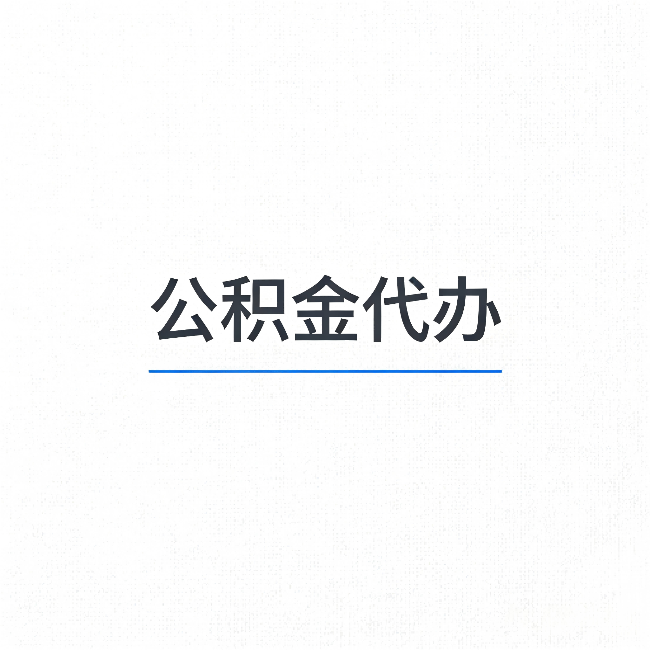 四川公积金代办：能帮你省下的不只是时间