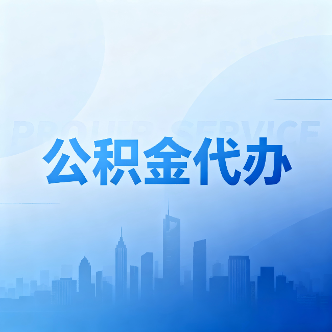 四川公积金代办:省钱、省时、省心,三个维度算清真实账本