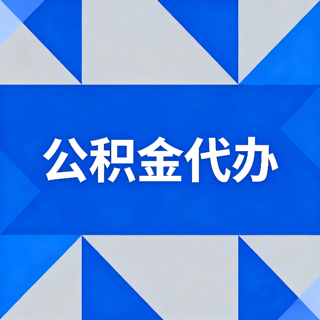 四川公积金代办:哪些人不适合找代办