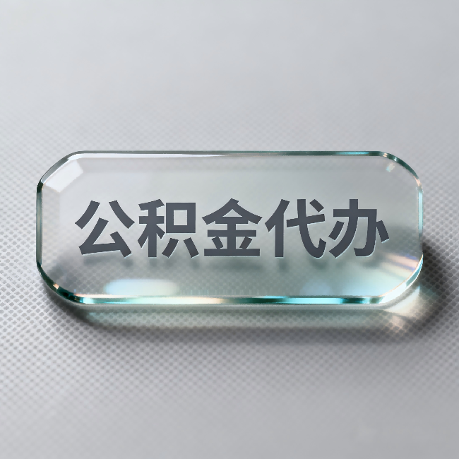 四川公积金代办:不被退回的秘诀,其实就三点