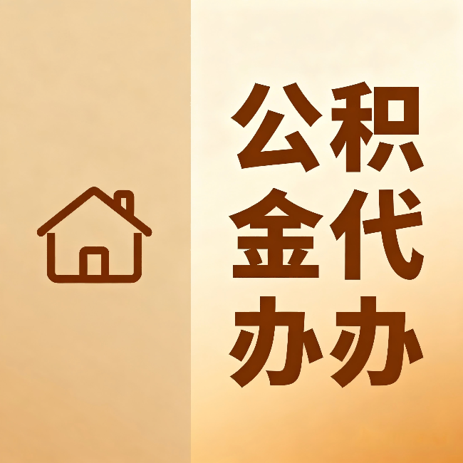 四川公积金代办:跨省换工作的人,这笔钱别丢了