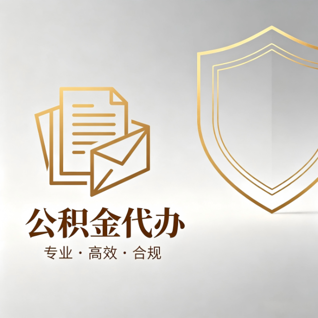 四川公积金代办:材料准备的门道,你自己很难摸清