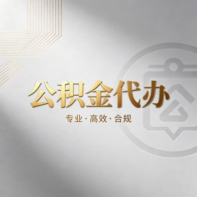 四川公积金代办:着急用钱时,找人办比你硬撑快多少