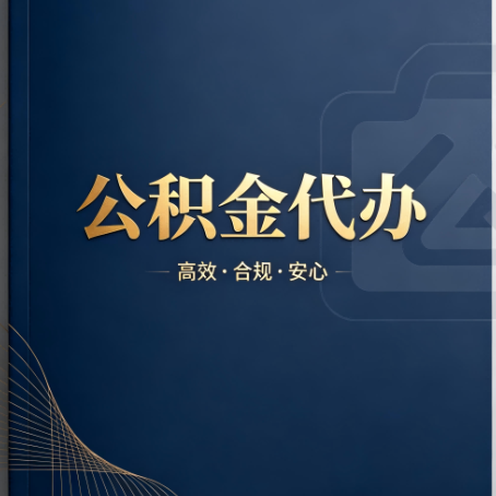 四川公积金代办:材料不全或丢失,自己很难办