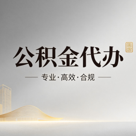 四川公积金代办:从开始到到账,一个完整流程图