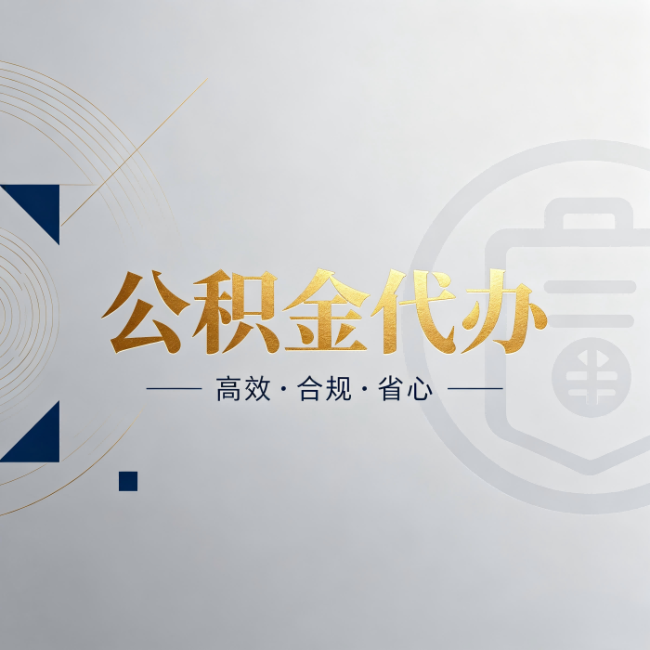 四川公积金代办:自己办和找人办,到底差在哪