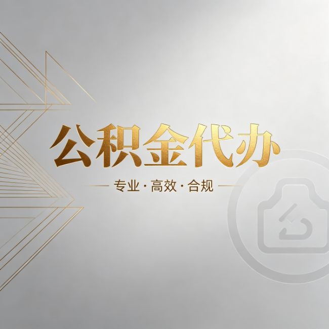 四川公积金代办:六个问题帮你判断值不值得花钱