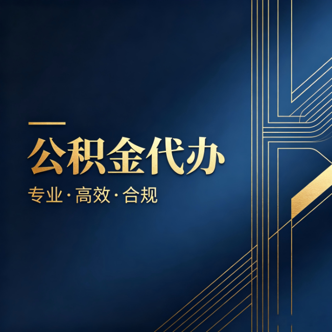 四川公积金代办:办理前问清楚这五个问题,不会踩坑
