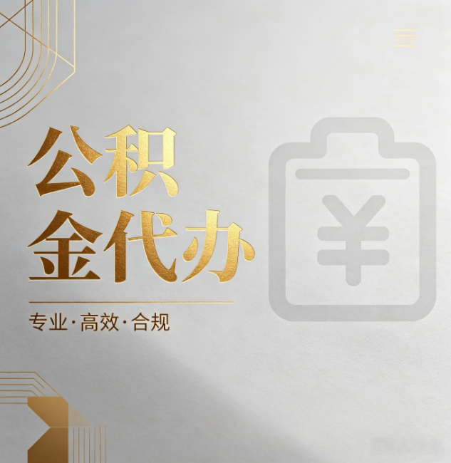 四川公积金代办:为什么正规机构不能承诺“百分百成功”