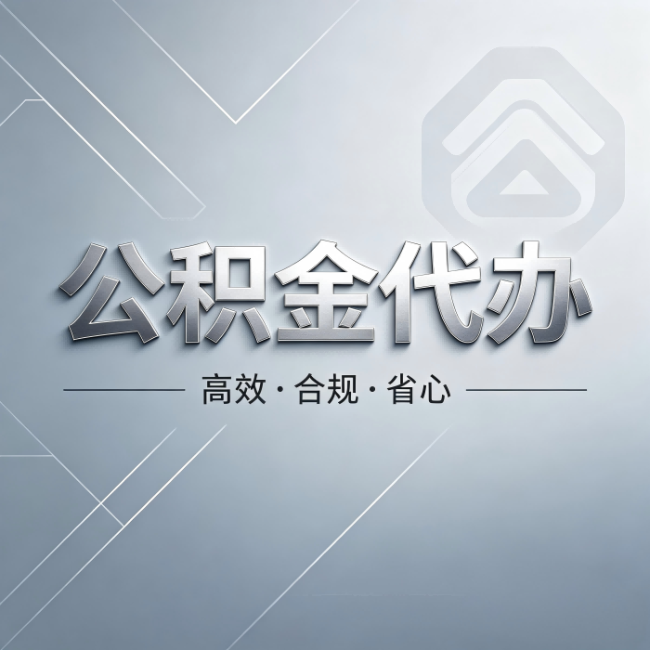四川公积金代办:从开始到到账,真实时间线