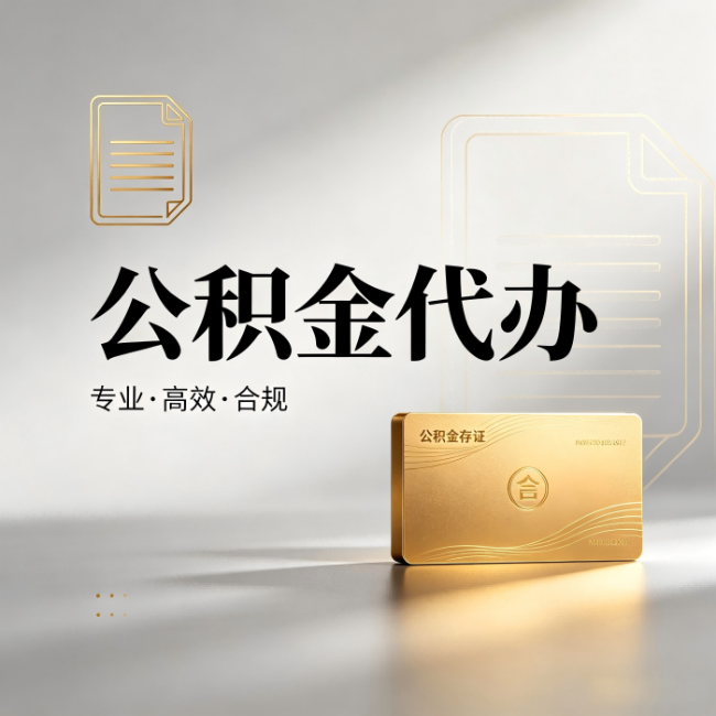 四川公积金代办:钱到账之前,代办的每一步在做什么