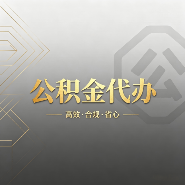 四川公积金代办:哪些城市和业务最适合找人办